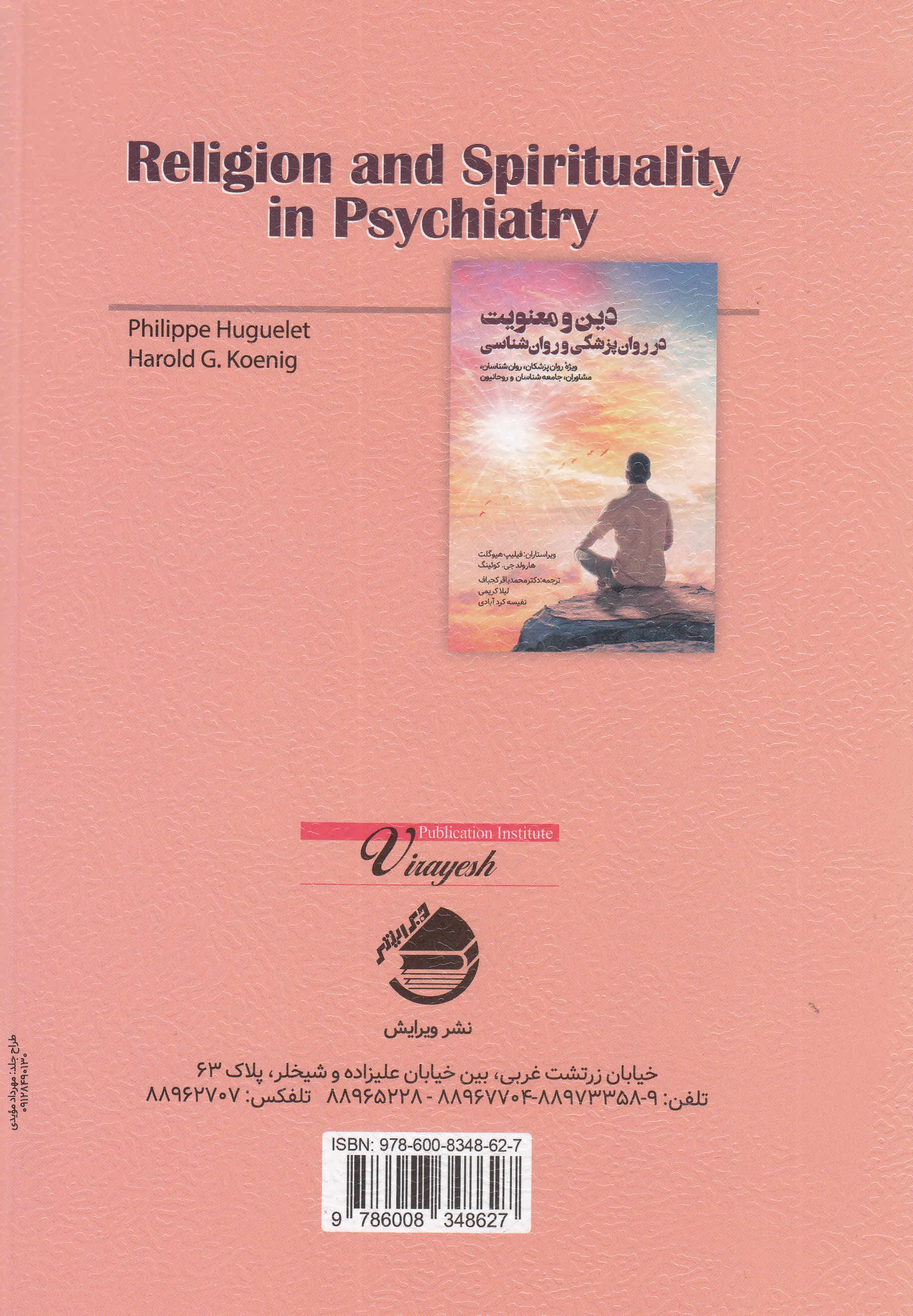 دین و معنویت در روانپزشکی و روانشناسی (ویژه روانپزشکان روانشناسان مشاوران جامعهشناسان و روحانیون)