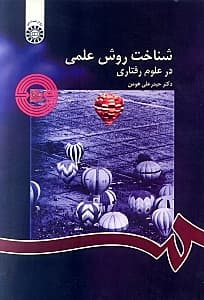 شناخت روش علمی در علوم رفتاری