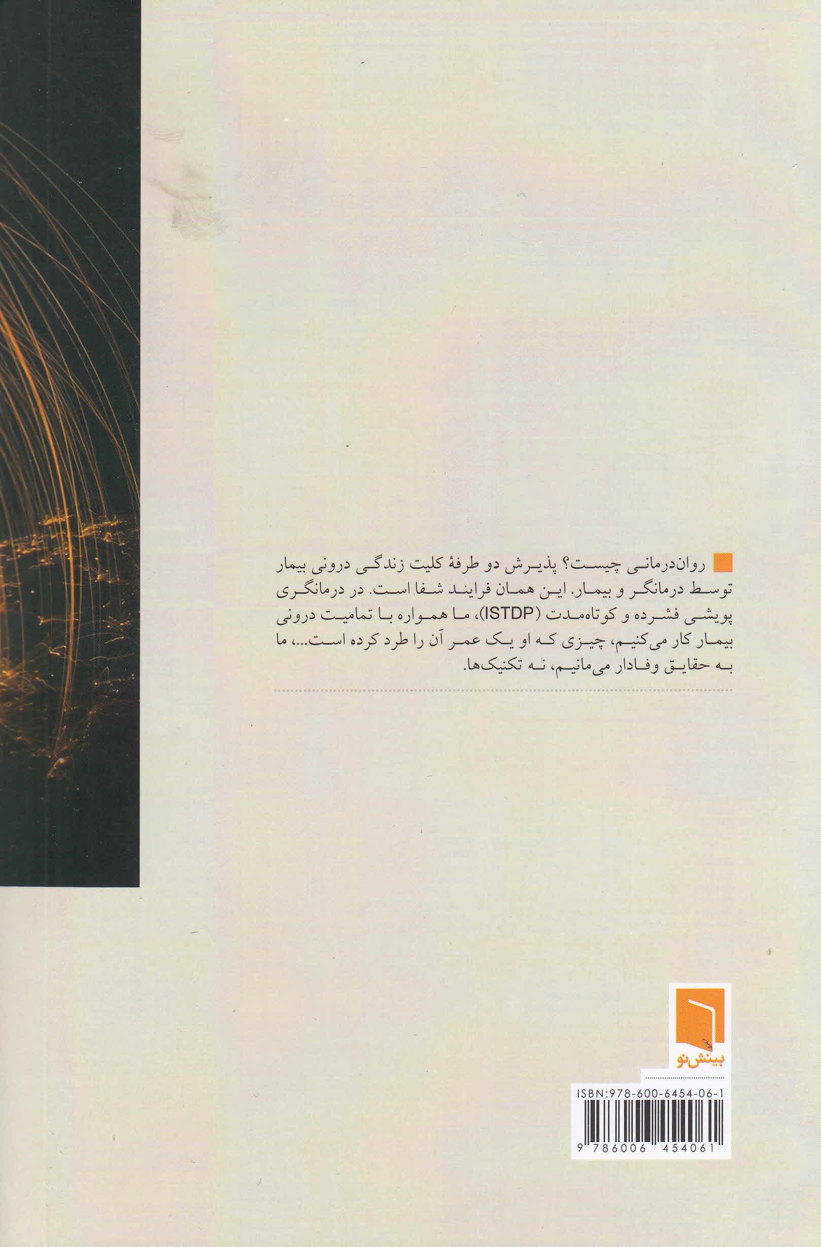 گفتارهایی در باب رواندرمانی پویشی (چرایی و چگونگی درمان)