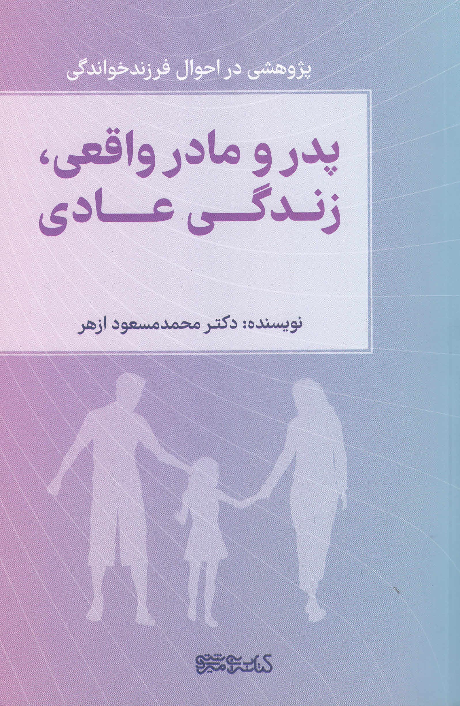 پدر و مادر واقعی زندگی عادی (پژوهشی در احوال فرزندخواندگی)