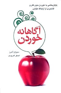 آگاهانه خوردن (پایانبخشی به خوردن بدون فکر و لذت بردن از ارتباط متوازن)