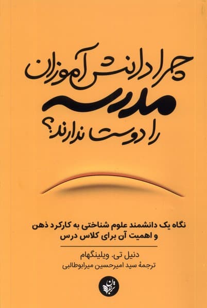 چرا دانشآموزان مدرسه را دوست ندارند (نگاه 1 دانشمند علوم شناختی به کارکرد ذهن و اهمیت آن برای کلاس درس)