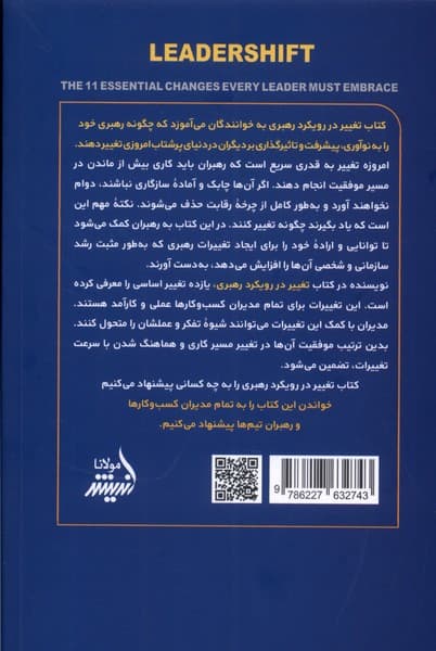 تغییر رویکرد رهبری (11 تغییر اساسی که رهبر باید بپذیرد)