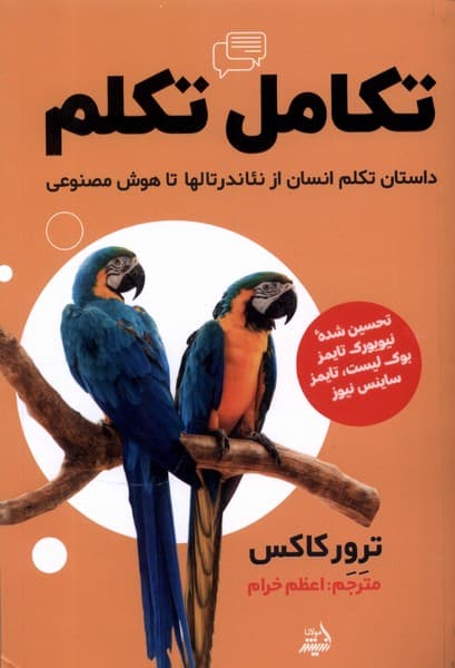 تکامل تکلم (داستان تکلم انسان از نئاندرتالها تا هوش مصنوعی)