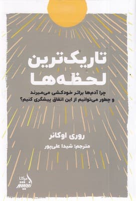 تاریکترین لحظهها (چرا آدمها بر اثر خودکشی میمیرند و چطور میتوانیم از این اتفاق پیشگیری کنیم)