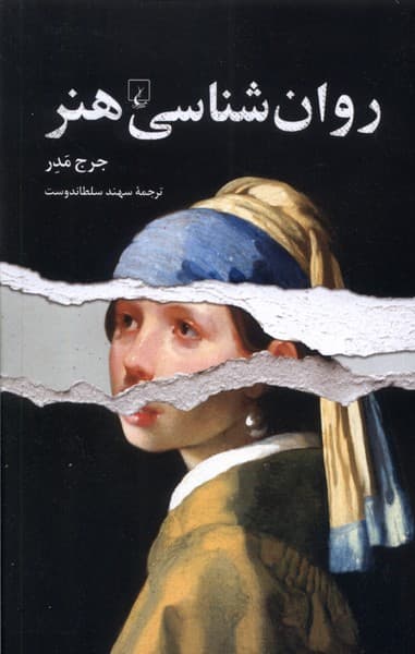 روانشناسی هنر