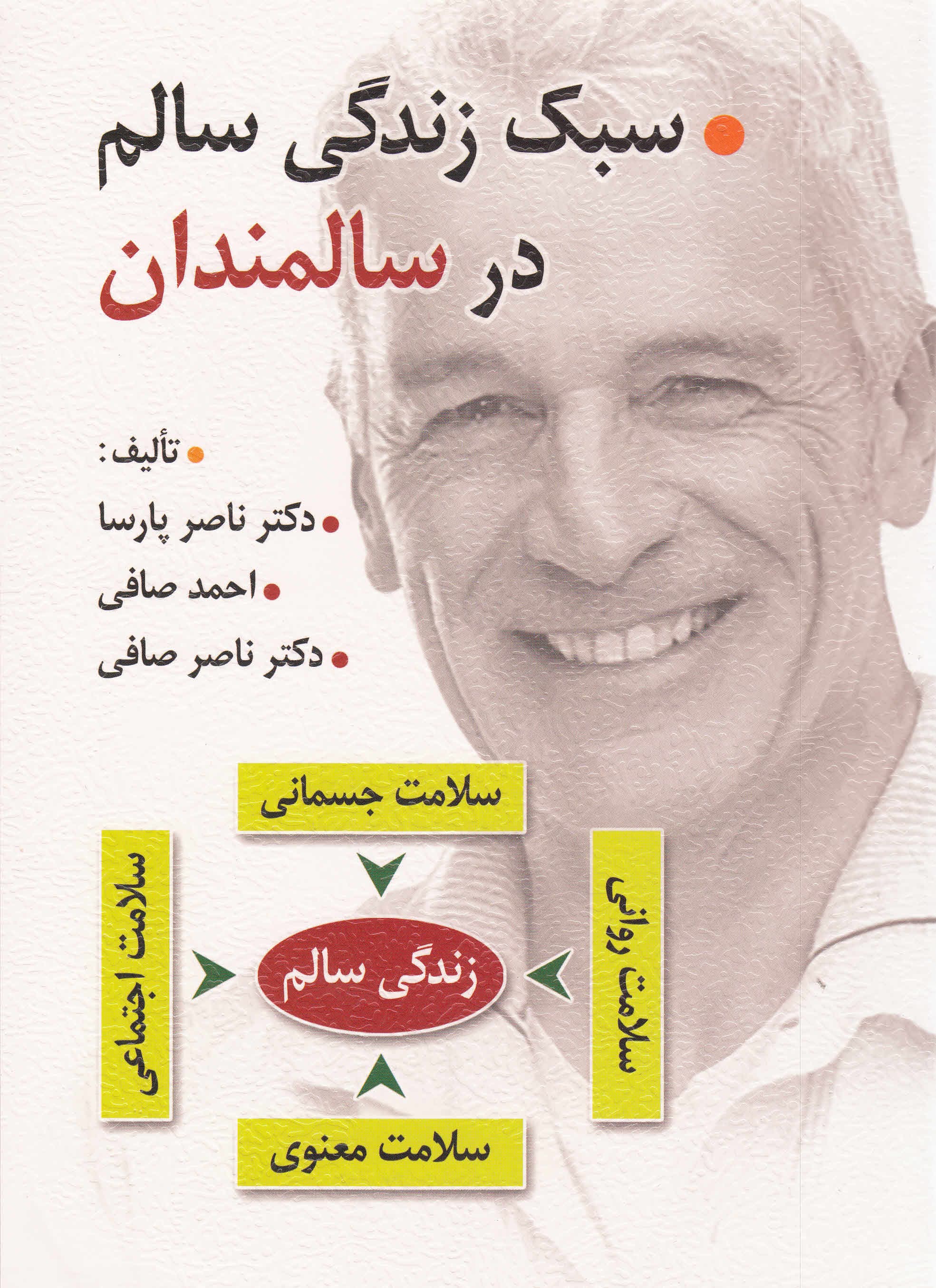 سبک زندگی سالم در سالمندان