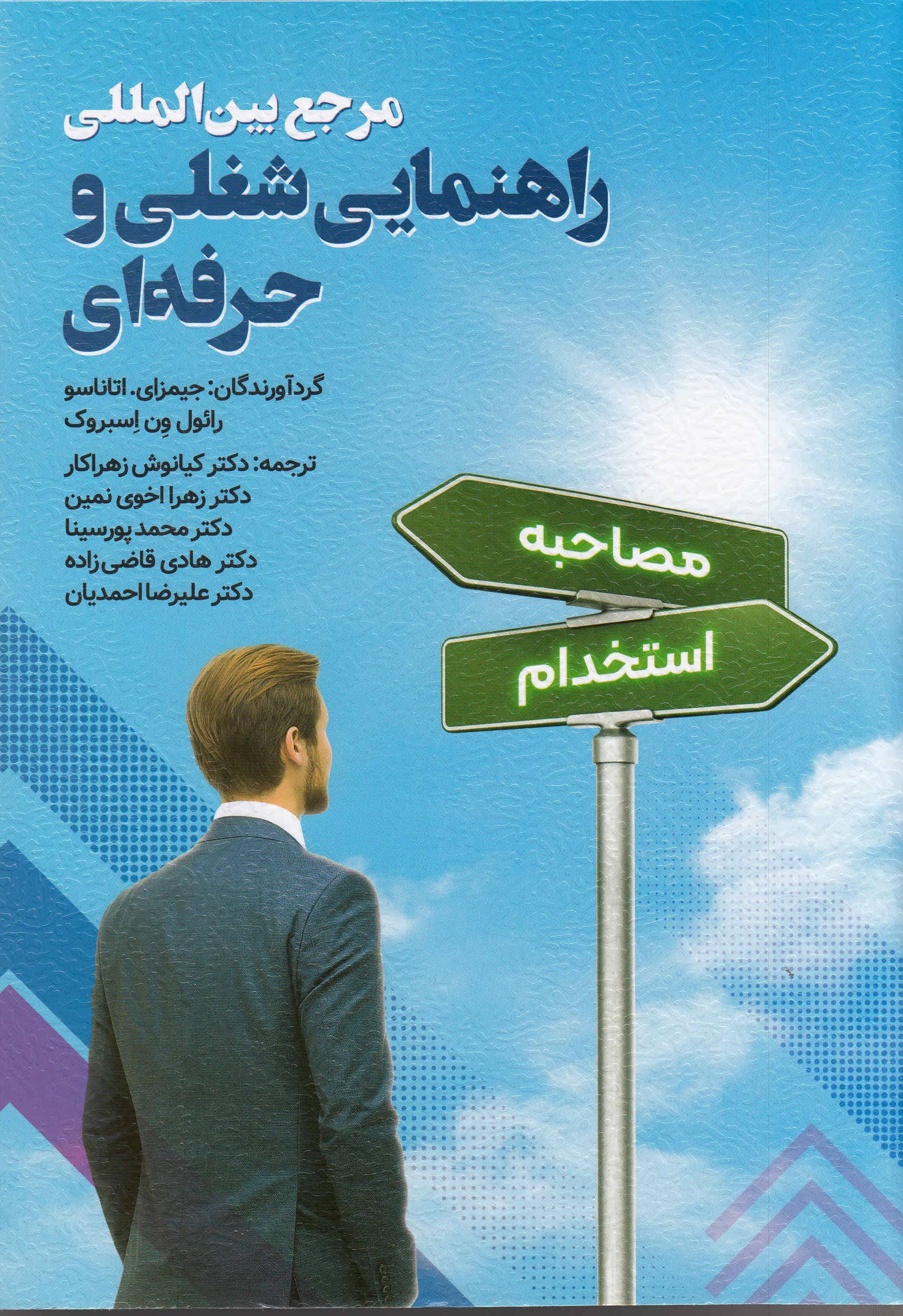 مرجع بینالمللی راهنمایی شغلی و حرفهای