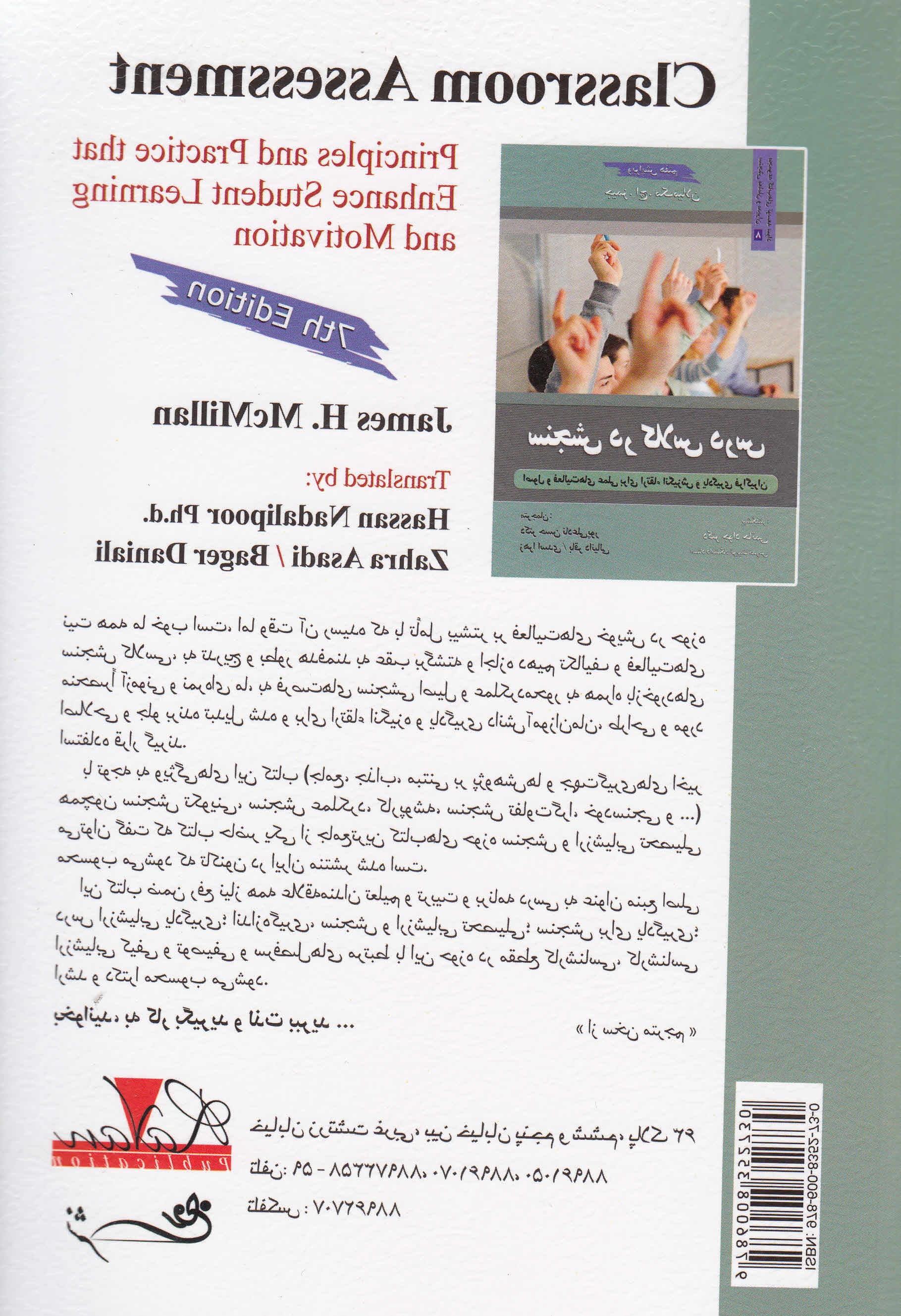 سنجش در کلاس درس (اصول و فعالیتهای عملی برای ارتقاء انگیزش و یادگیری فراگیران)