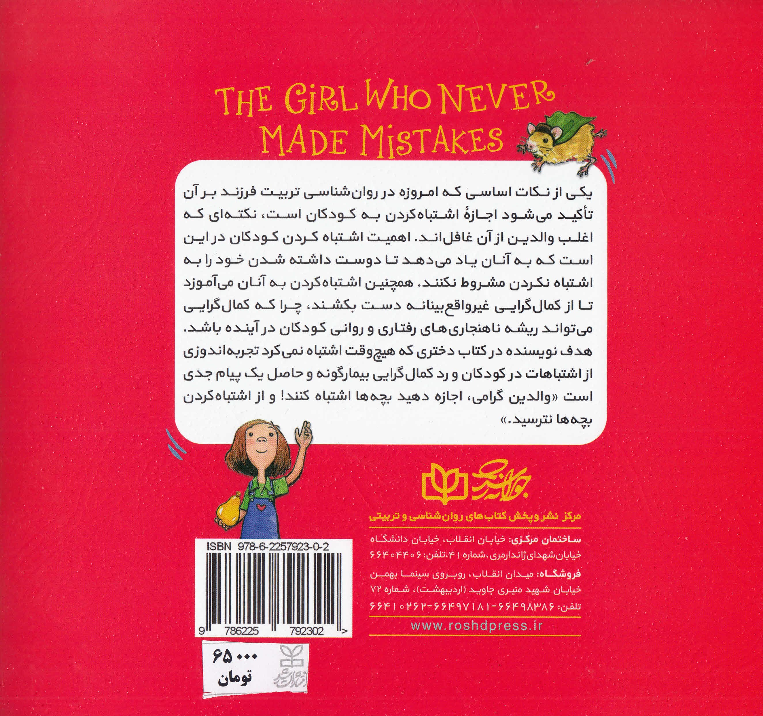 دختری که هیچوقت اشتباه نمیکرد (داستانی درباره کمالگرایی کودکان و نوجوانان)