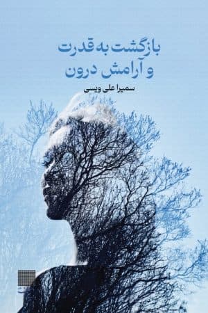 بازگشت به قدرت و آرامش درون