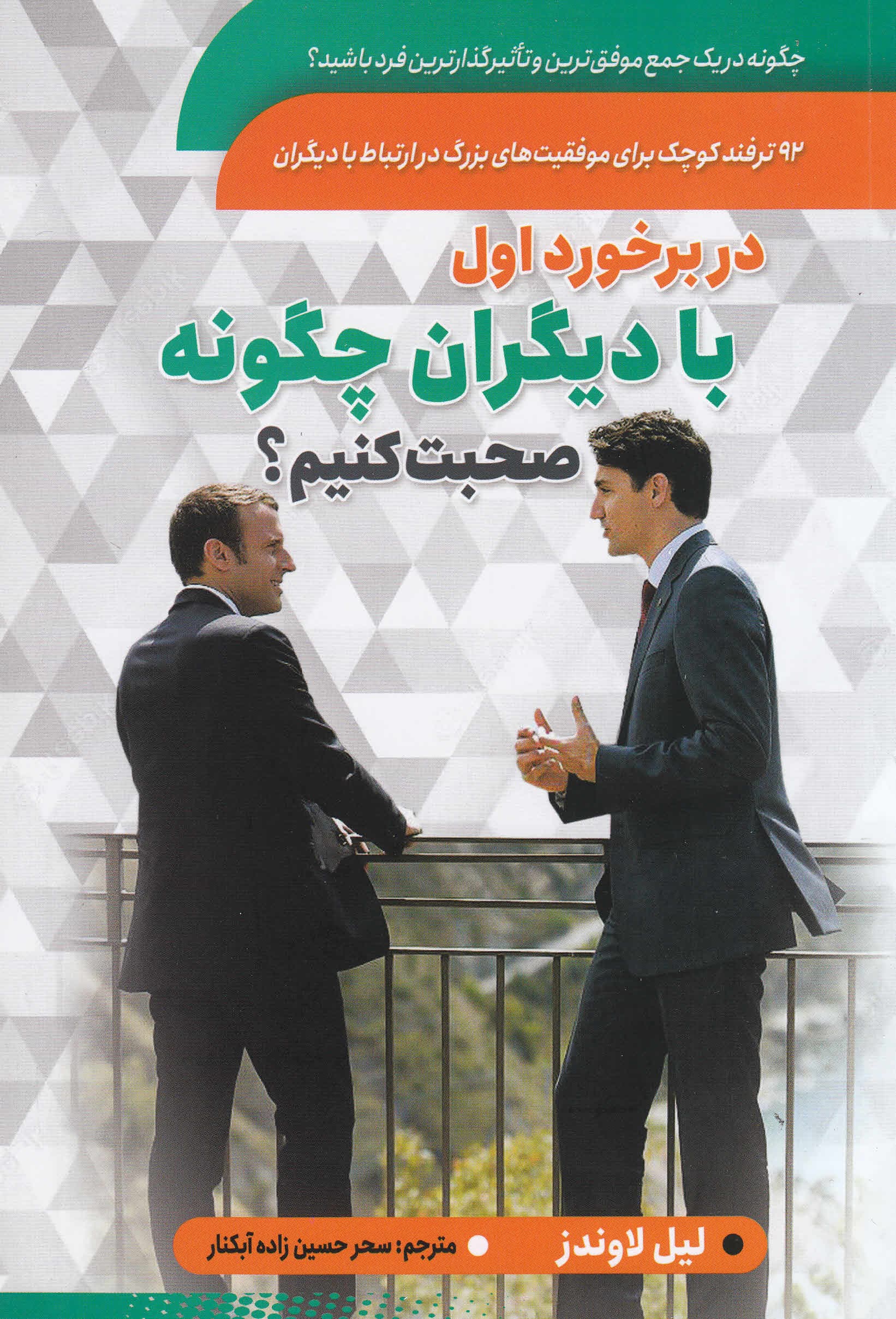 در برخورد اول با دیگران چگونه صحبت کنیم (92 ترفند کوچک برای موفقیتهای بزرگ در ارتباط با دیگران) چگونه در 1 جمع مهمترین فرد باشید چگونه 1 فرد فرهیخته تمامعیار به نظر بیایید)