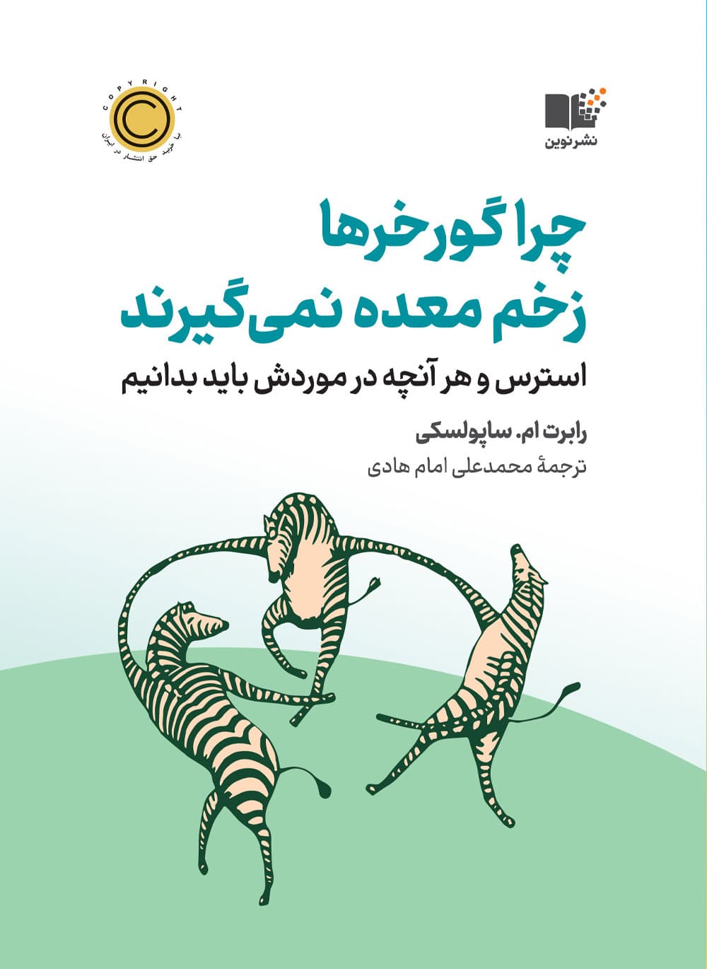 چرا گورخرها زخم معده نمیگیرند