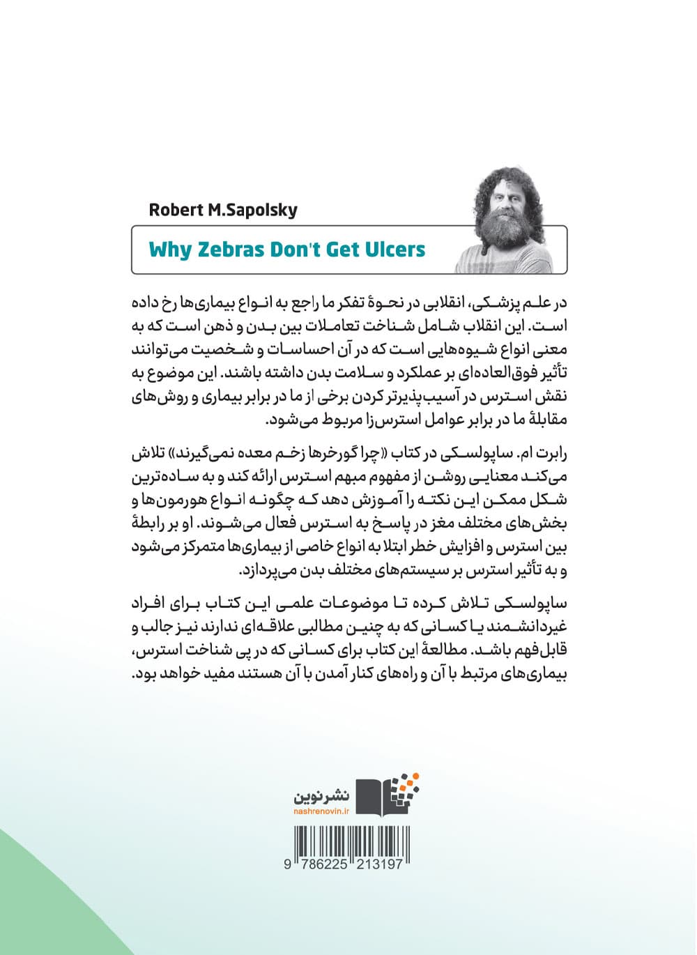 چرا گورخرها زخم معده نمیگیرند