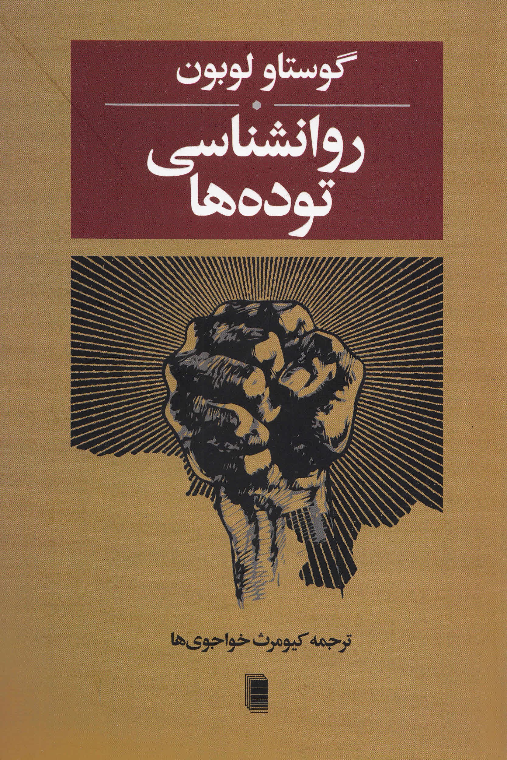 روانشناسی تودهها