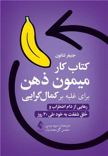 کتاب کار میمون ذهن برای غلبه بر کمالگرایی (رهایی از دام اضطراب و خلق شفقت به خود طی 30 روز)