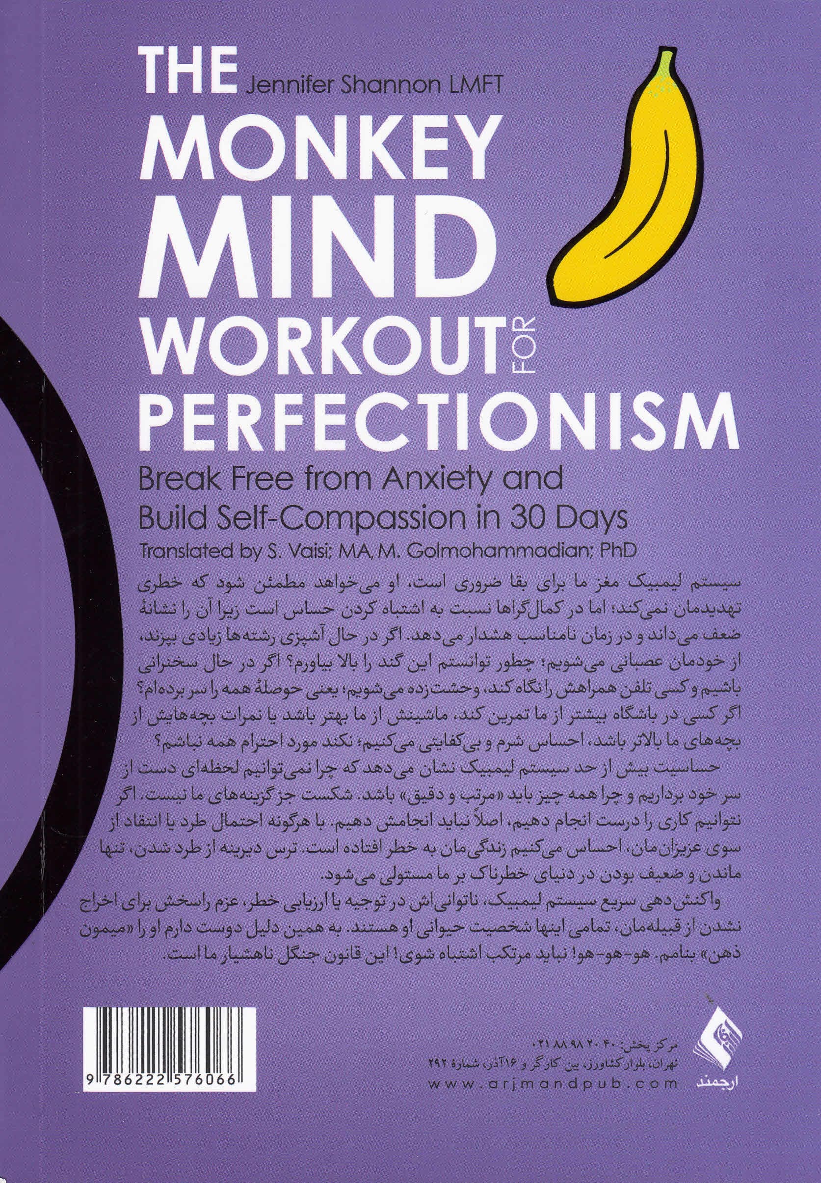 کتاب کار میمون ذهن برای غلبه بر کمالگرایی (رهایی از دام اضطراب و خلق شفقت به خود طی 30 روز)