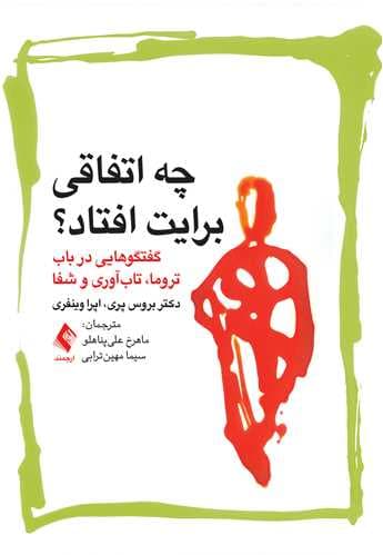 چه اتفاقی برایت افتاد (گفتگوهایی در باب تروما تابآوری و شفا)