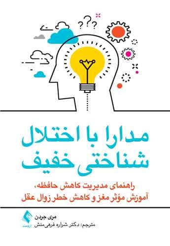 مدارا با اختلال شناختی خفیف (راهنمای مدیریت کاهش حافظه آموزش موثر مغز و کاهش خطر زوال عقل)