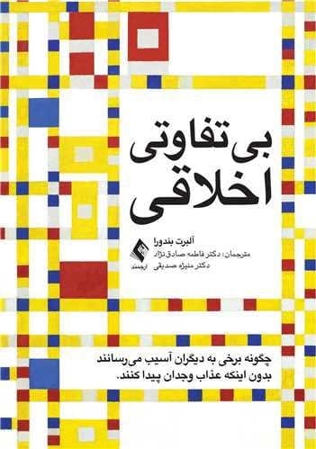 بیتفاوتی اخلاقی (چگونه برخی به دیگران آسیب میرسانند بدون اینکه عذاب وجدان پیدا کنند)