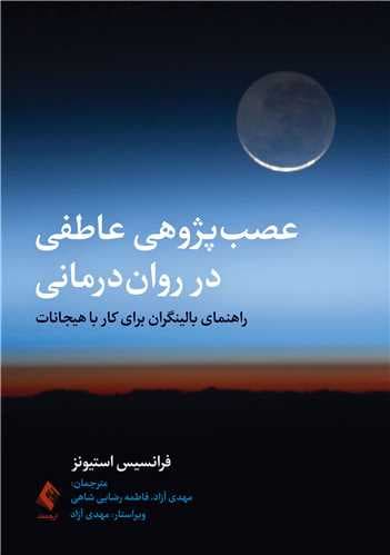 عصبپژوهی عاطفی در رواندرمانی (راهنمای بالینگران برای کار با هیجانات)