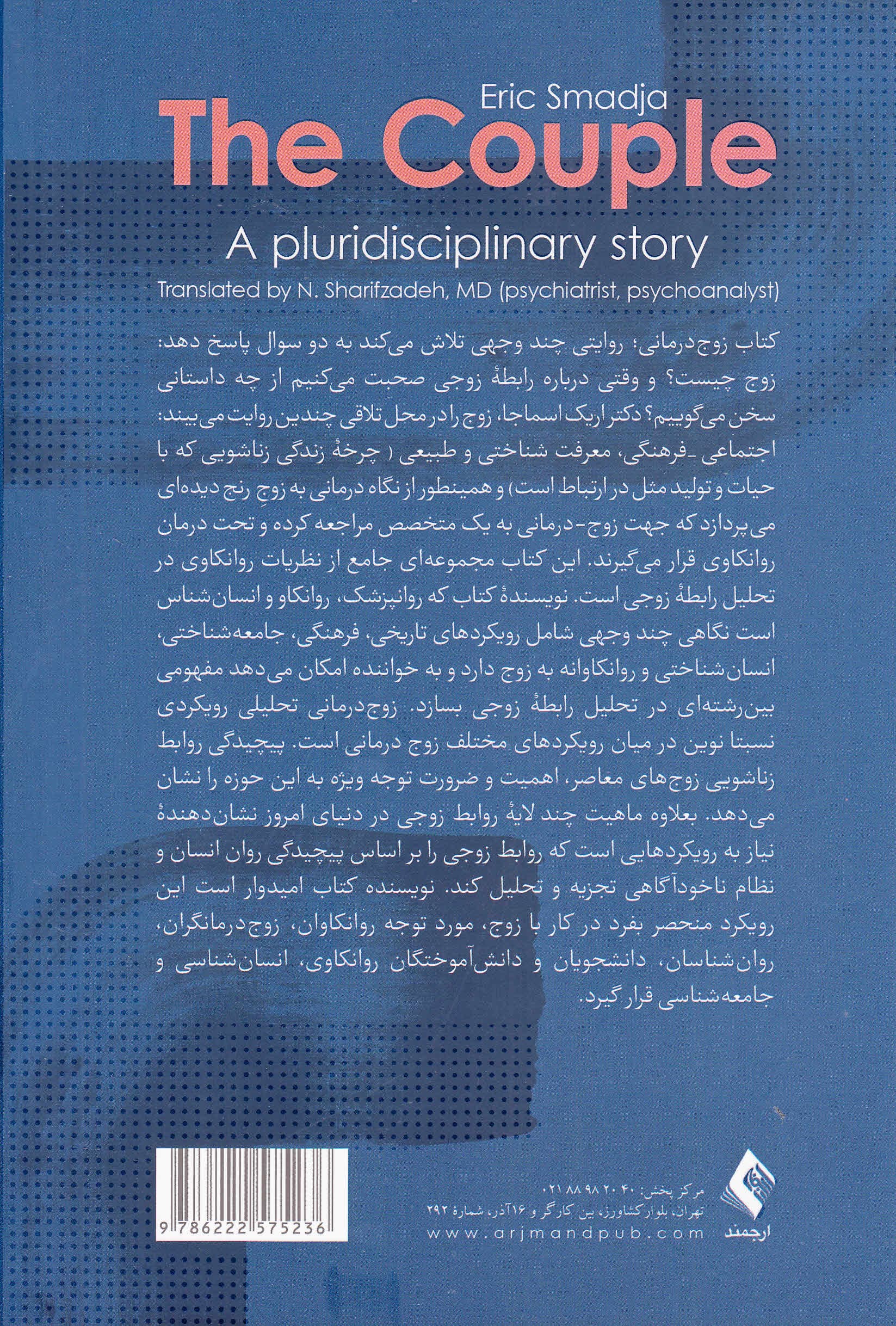 زوجدرمانی (روایتی چند وجهی)