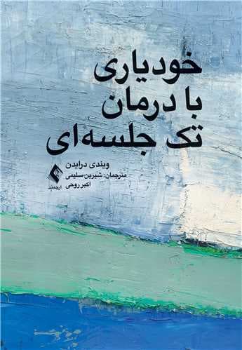 خودیاری با درمان تکجلسهای