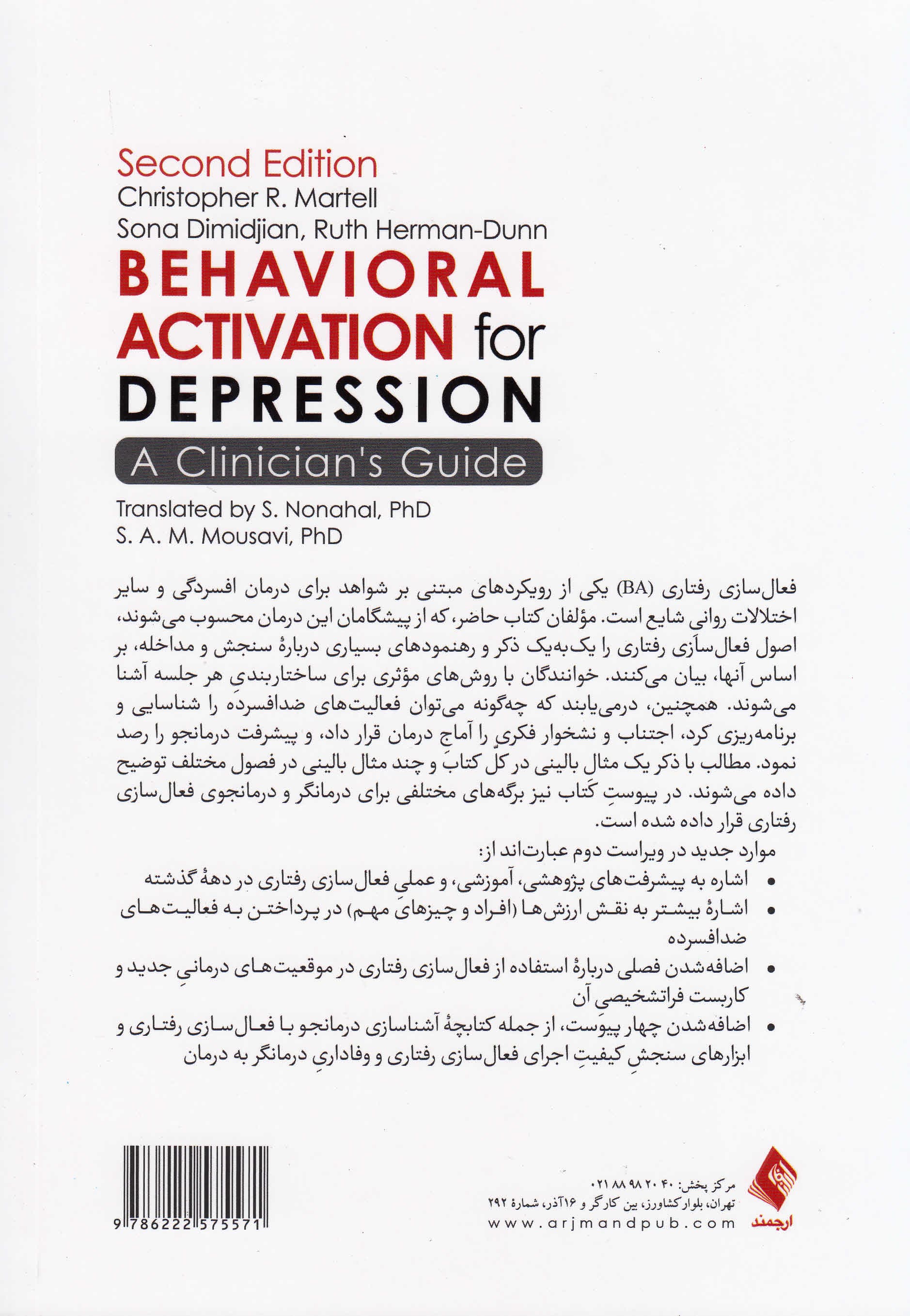 درمان افسردگی با فعالسازی رفتاری  (راهنمای کاربردی برای متخصصان بالینی)