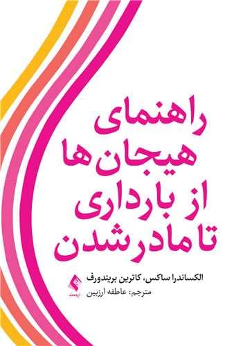 راهنمای هیجانها از بارداری تا مادر شدن (چیزی که هیچکس به شما نمیگوید)