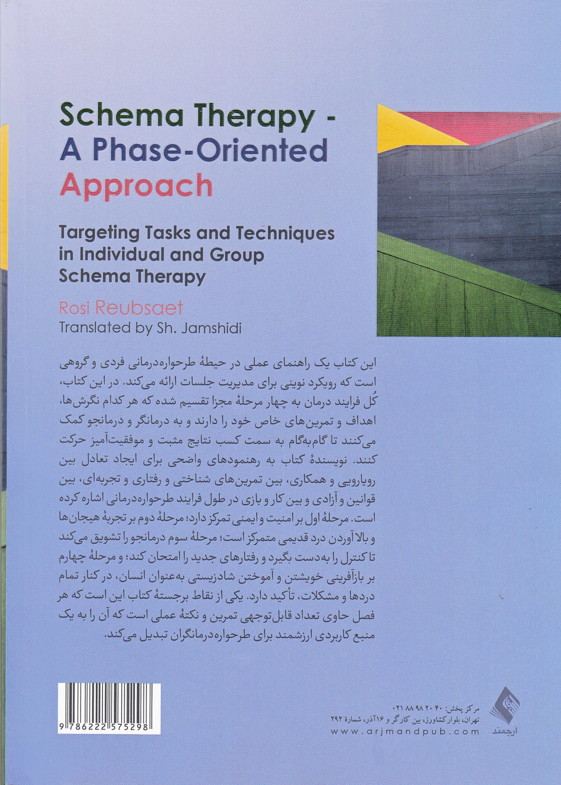 طرحوارهدرمانی رویکرد مرحلهمدار (هدفگذاری تکالیف و تکنیکها در طرحوارهدرمانی فردی و گروهی)