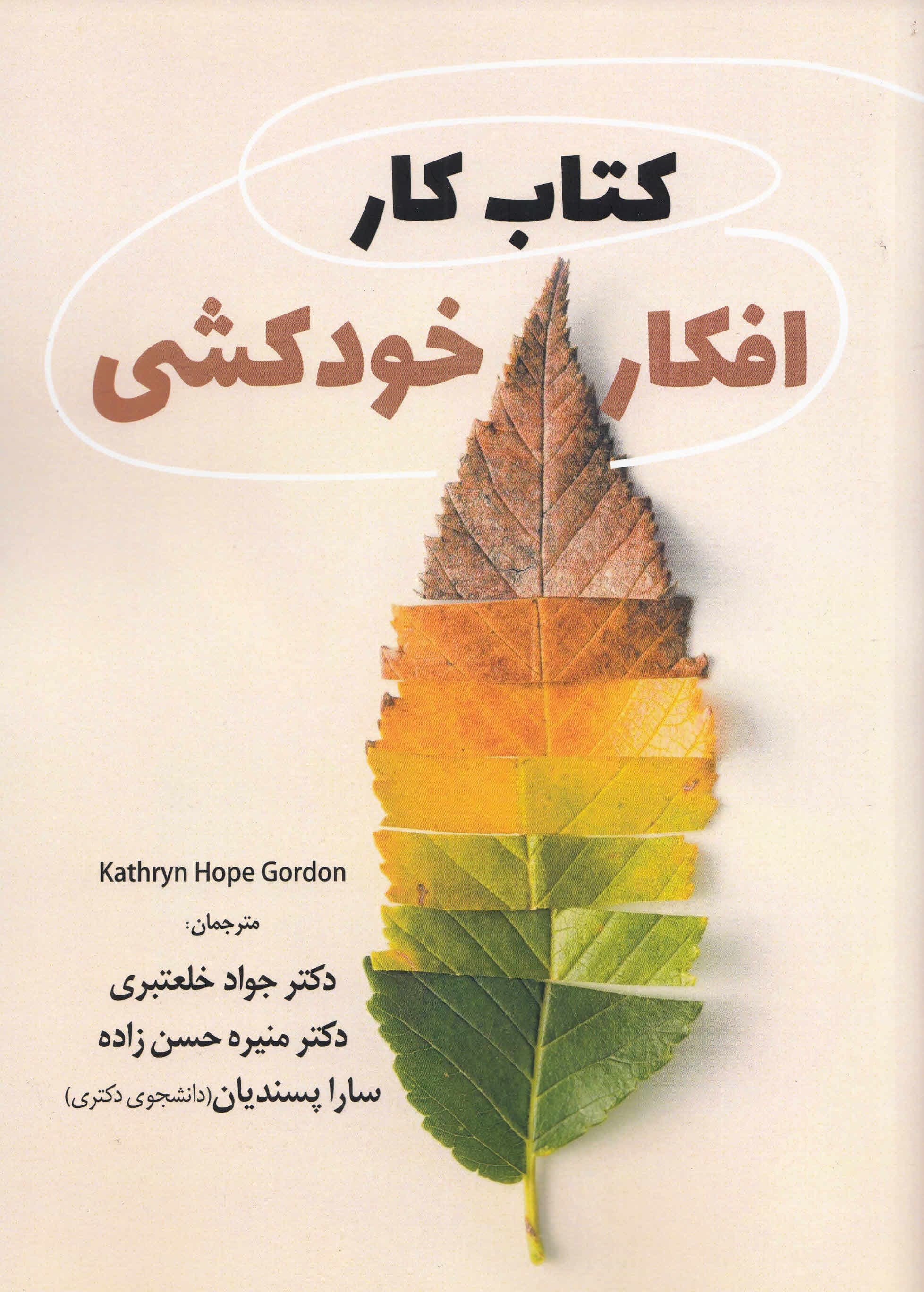 کتاب کار افکار خودکشی (مهارتهای درمان شناختی رفتاری برای کاهش درد عاطفی افزایش امید و پیشگیری از خودکشی)