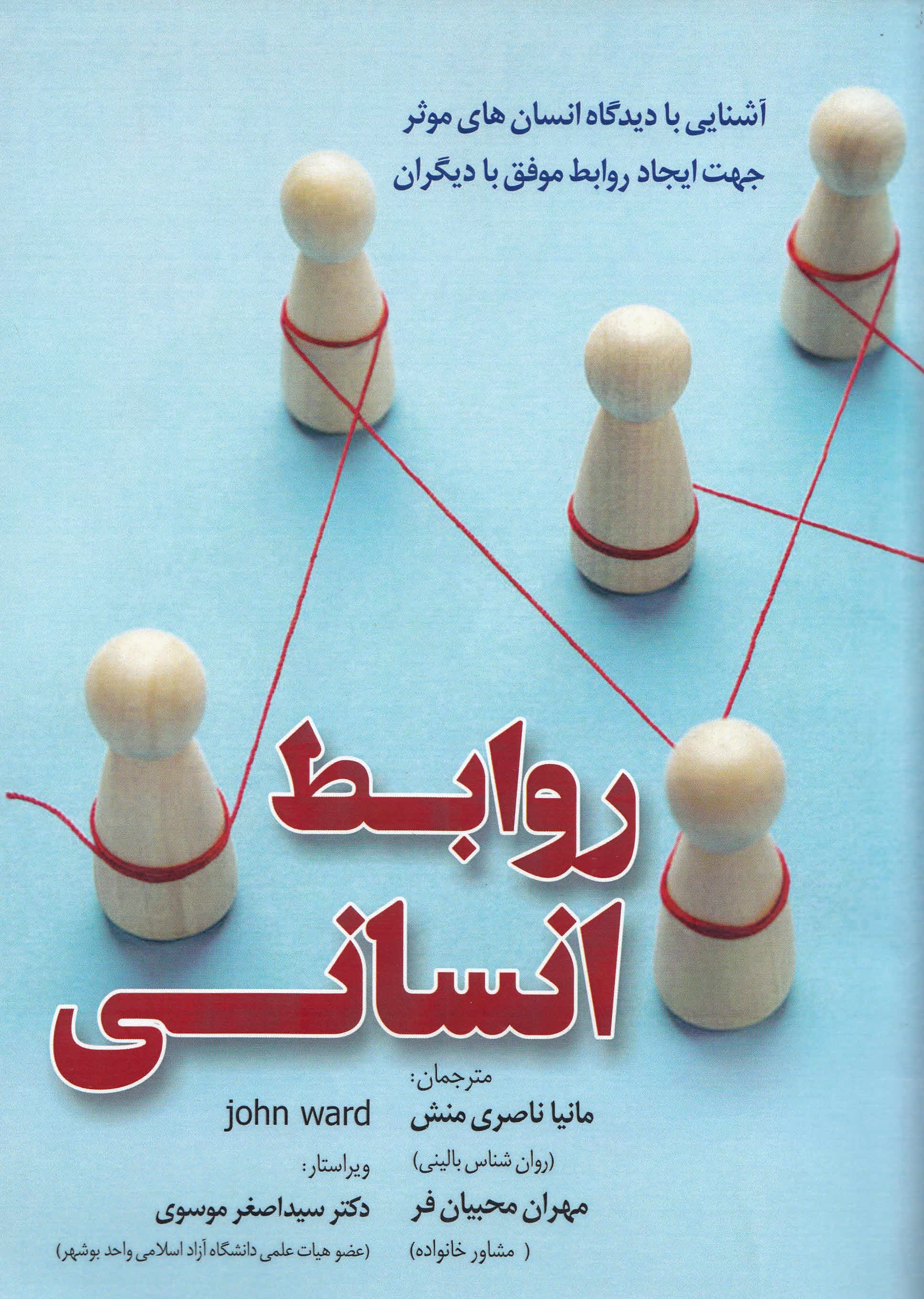 روابط انسانی (با عادتهای انسانهای موثر دیدگاه خود را بهبود ببخشید و مهارتهای انسانی خود را بهبود ببخشید)