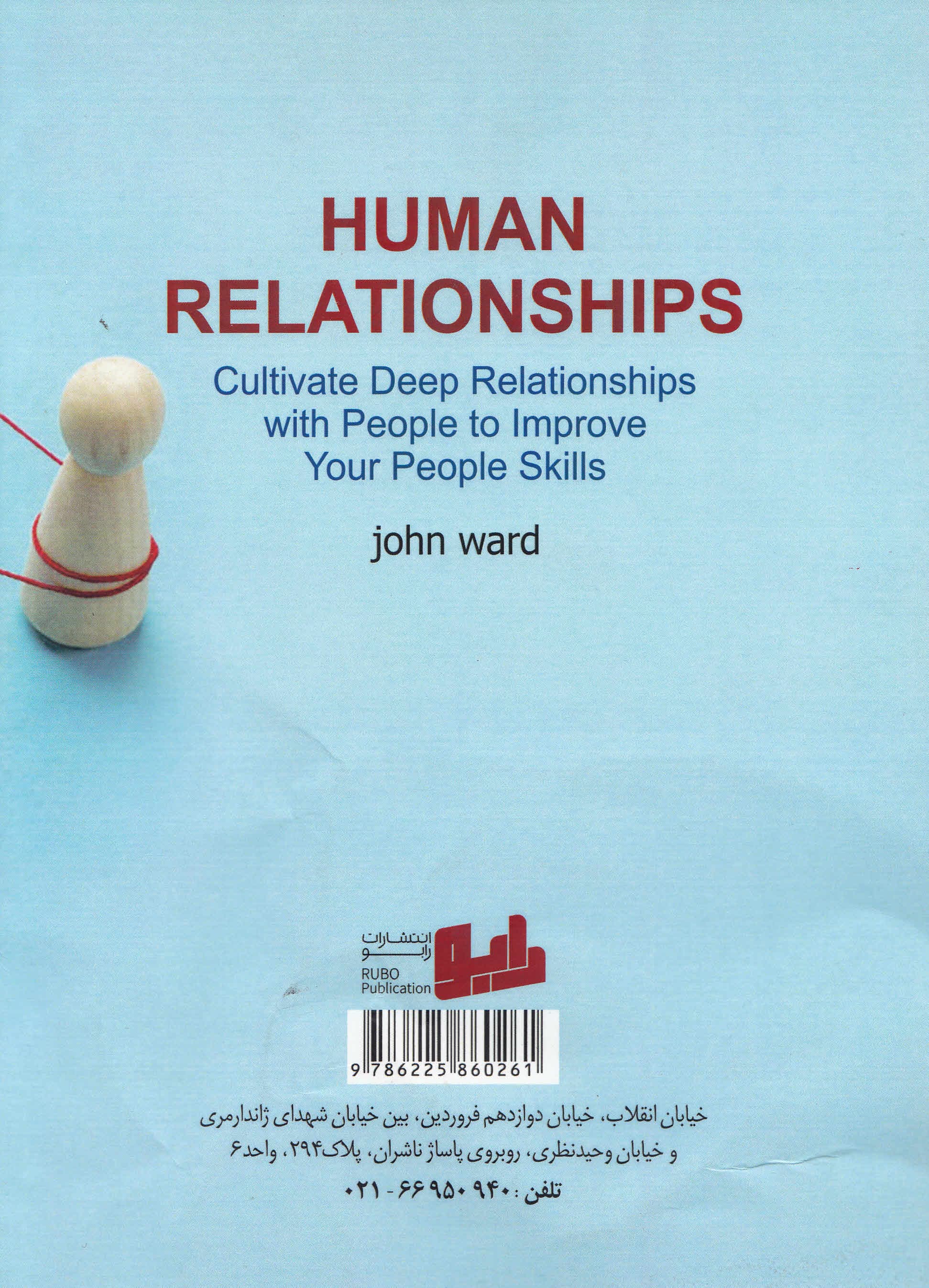 روابط انسانی (با عادتهای انسانهای موثر دیدگاه خود را بهبود ببخشید و مهارتهای انسانی خود را بهبود ببخشید)