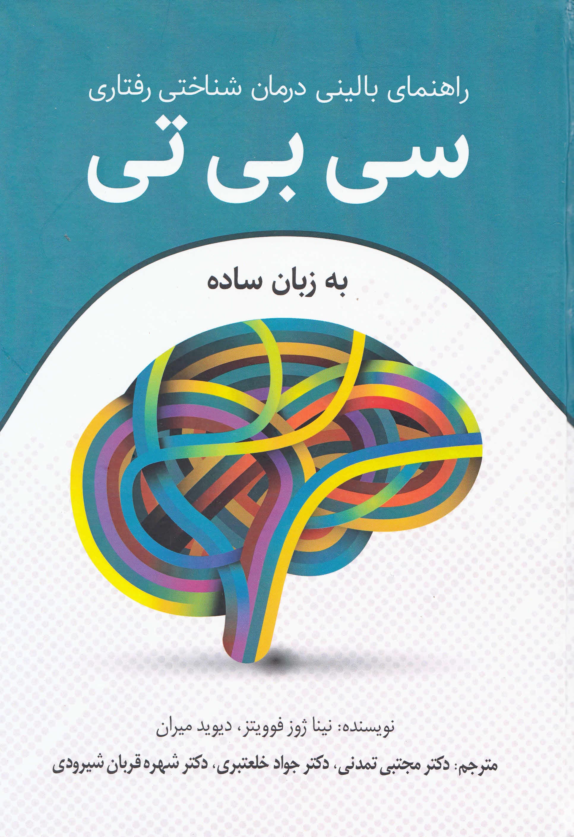 راهنمای بالینی درمان شناختی رفتاری (سیبیتی به زبان ساده راهنمای گامبهگام برای شما)