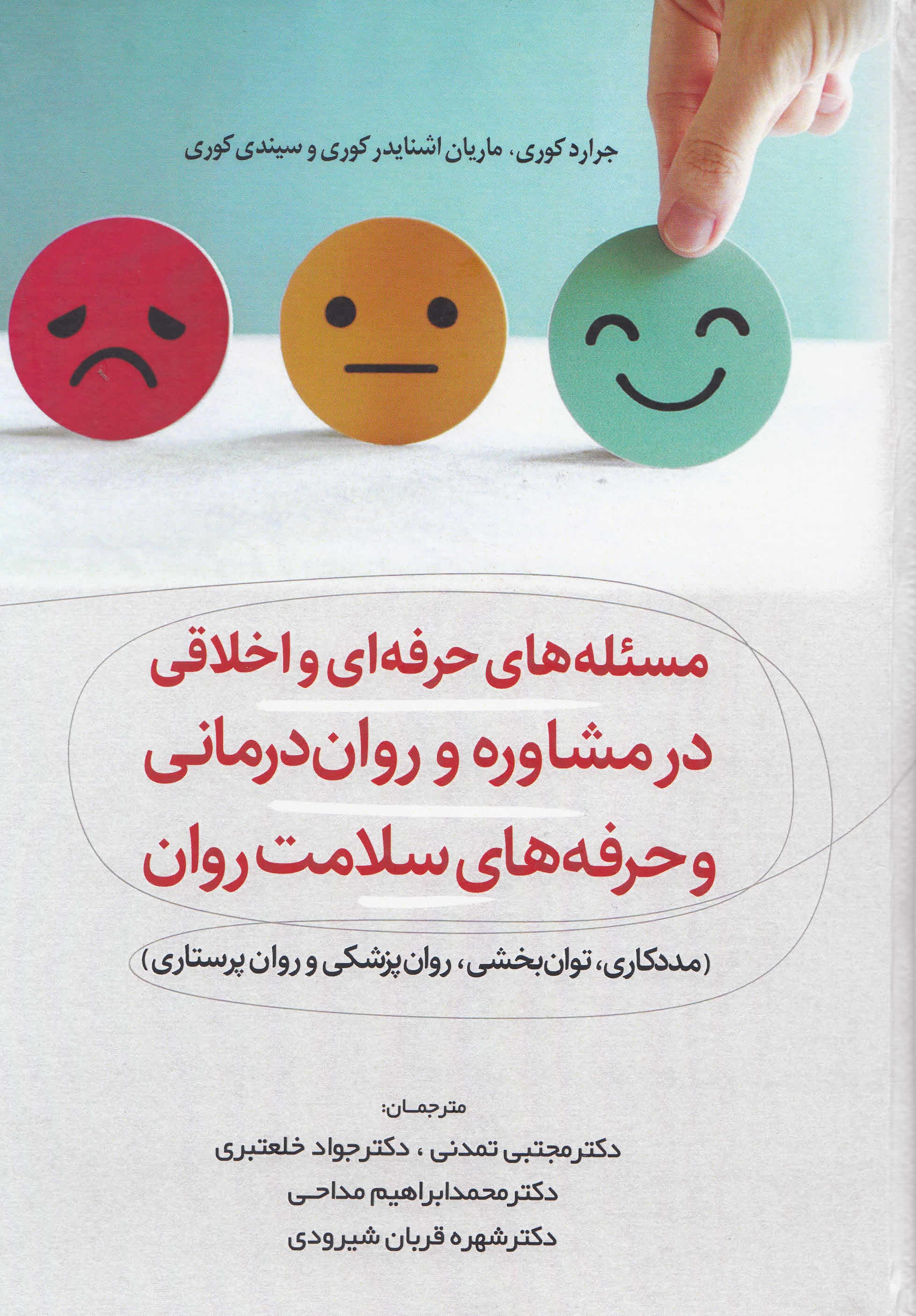 مسئلههای اخلاقی در مشاوره رواندرمانی و حرفههای سلامت روان