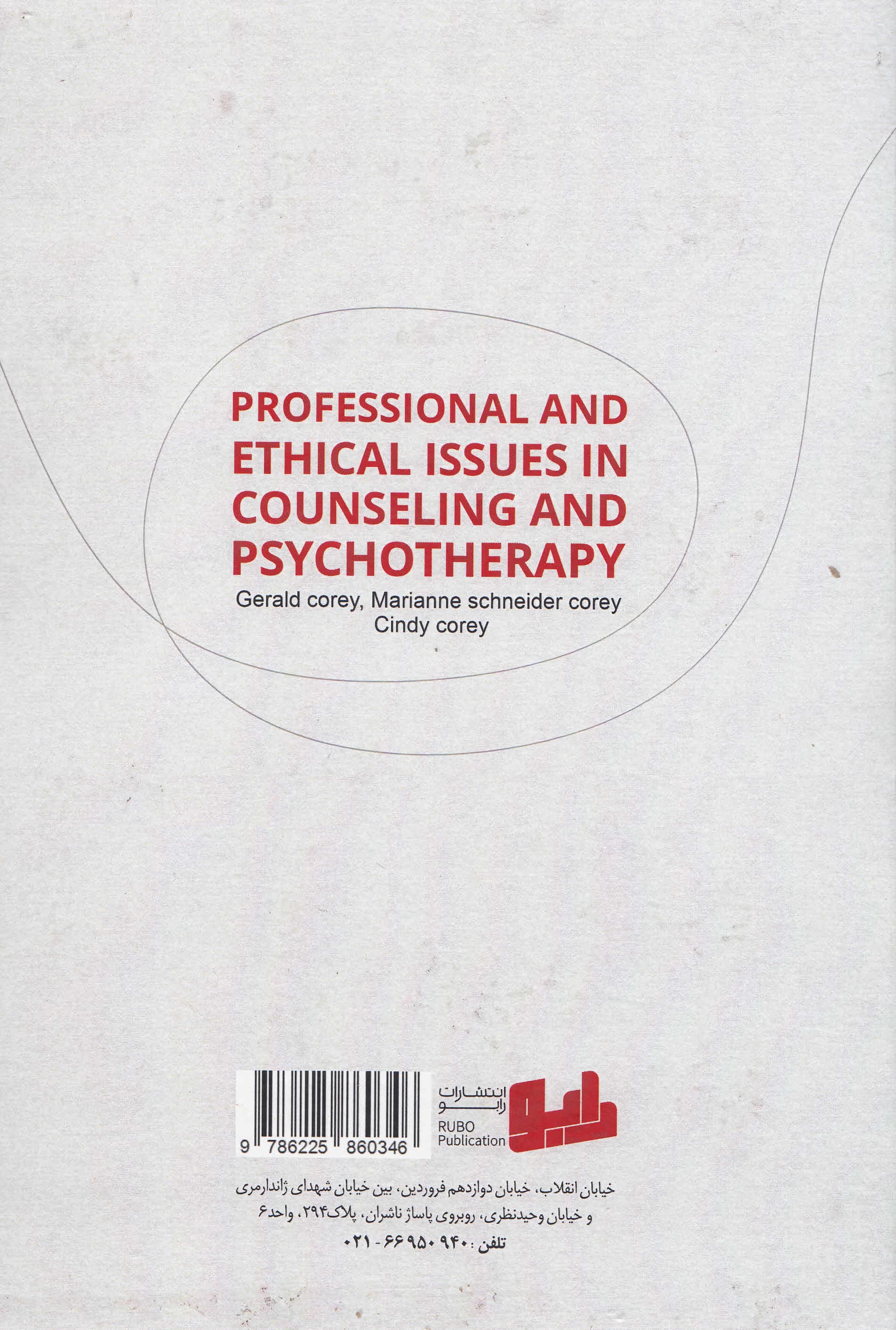 مسئلههای اخلاقی در مشاوره رواندرمانی و حرفههای سلامت روان