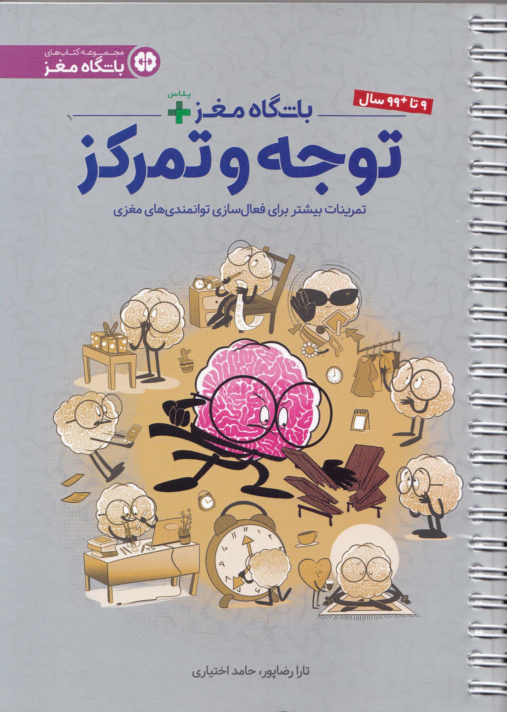 باشگاه مغز پلاس توجه و تمرکز (کتاب آموزش و تمرین برای فعالسازی توانمندیهای مغزی)