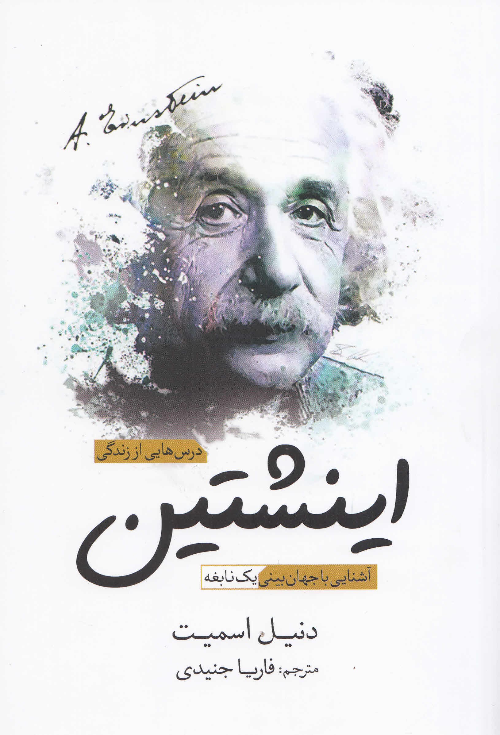 درسهایی از زندگی اینشتین (آشنایی با جهانبینی 1 نابغه)