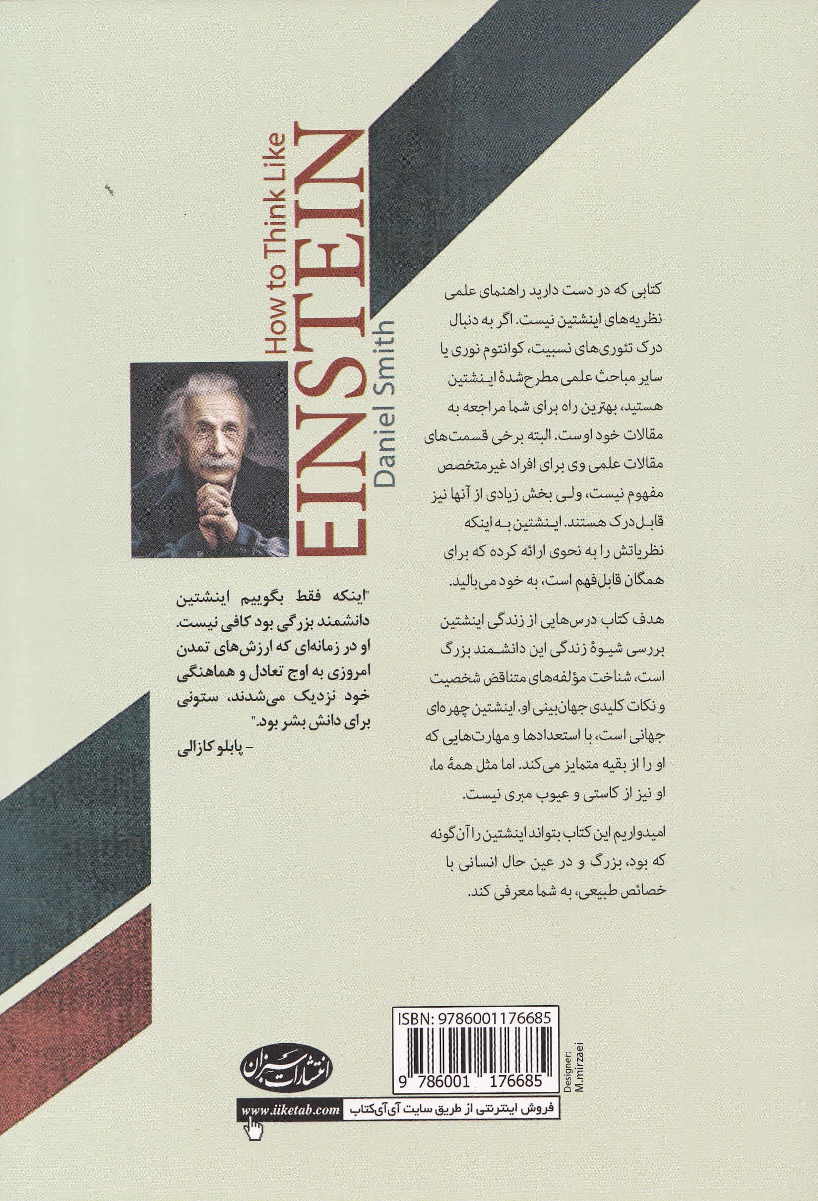 درسهایی از زندگی اینشتین (آشنایی با جهانبینی 1 نابغه)