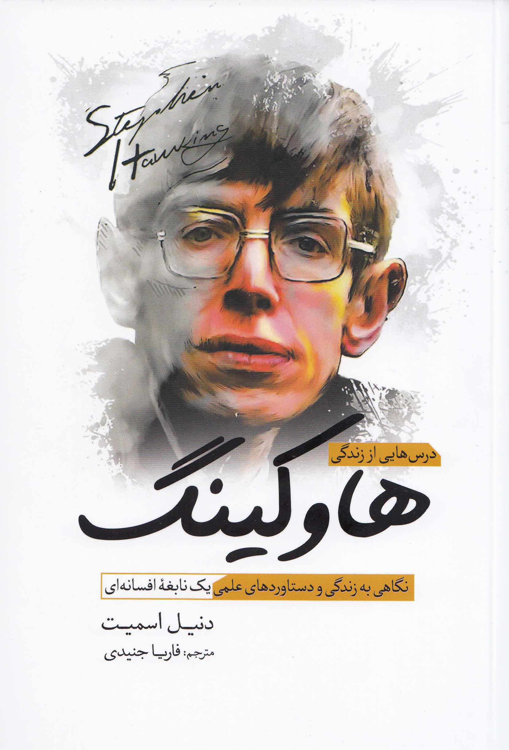 درسهایی از زندگی هاوکینگ (نگاهی به زندگی و دستاوردهای علمی 1 نابغه افسانهای)