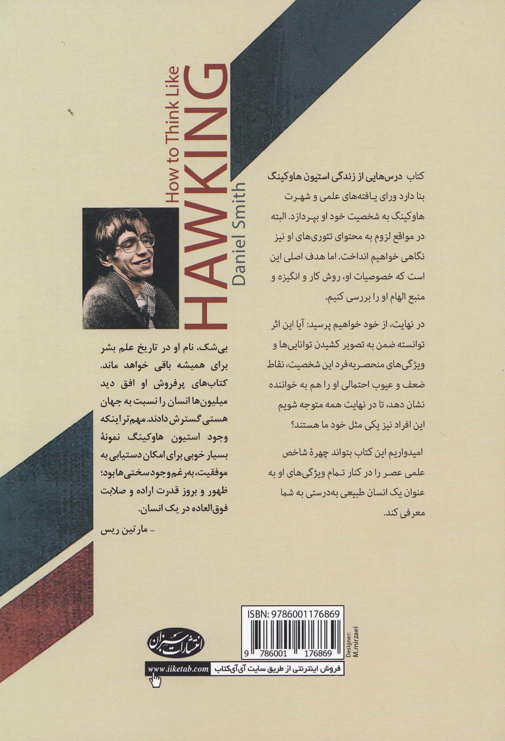 درسهایی از زندگی هاوکینگ (نگاهی به زندگی و دستاوردهای علمی 1 نابغه افسانهای)