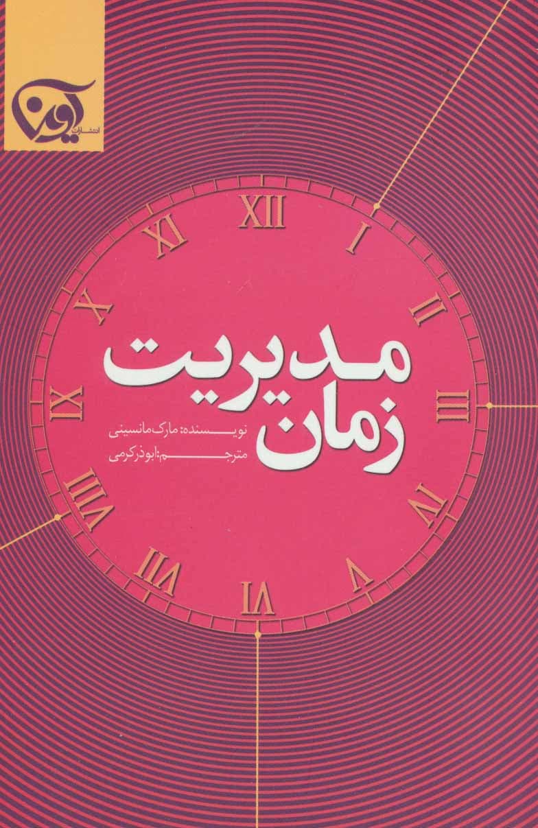 مدیریت زمان (24 تکنیک برای اینکه هر دقیقه کارتان مفید باشد)