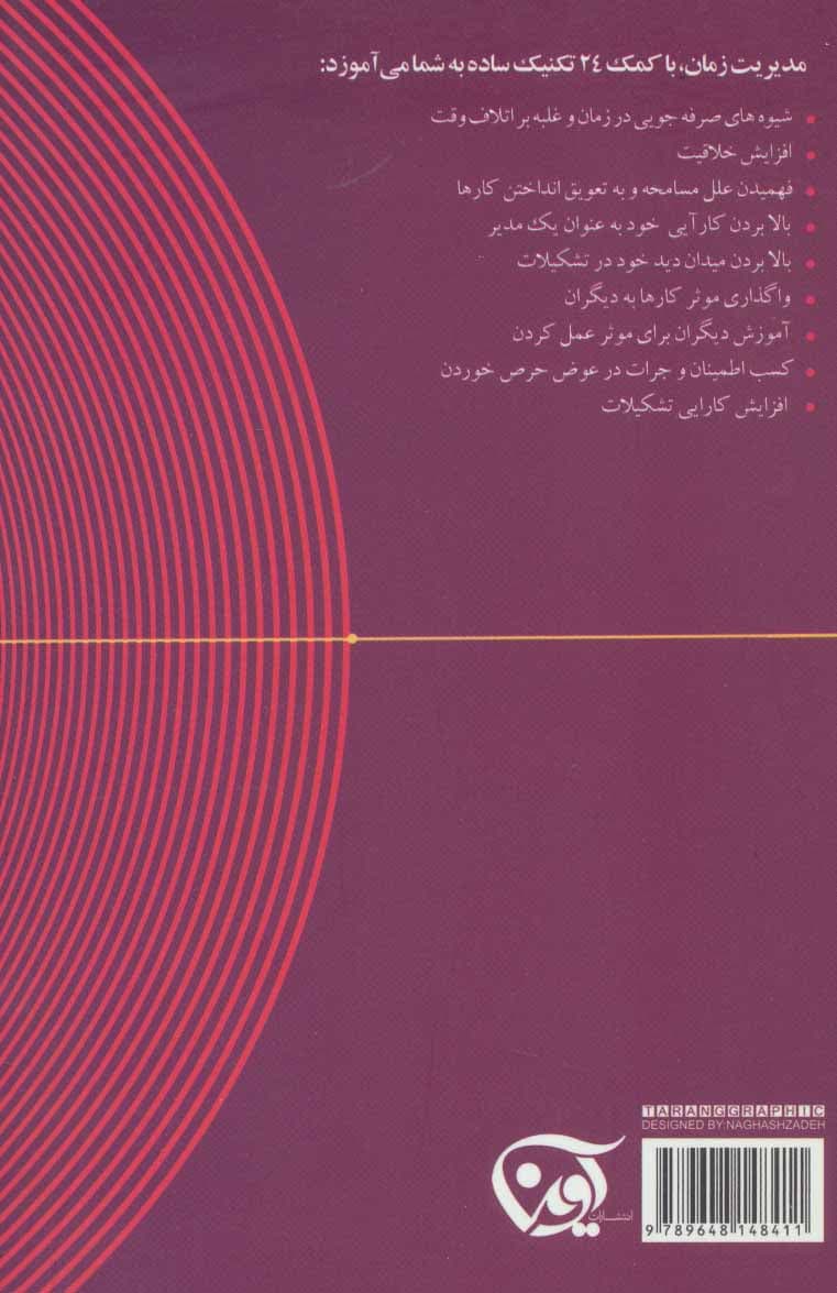 مدیریت زمان (24 تکنیک برای اینکه هر دقیقه کارتان مفید باشد)