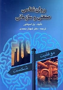 روانشناسی صنعتی و سازمانی