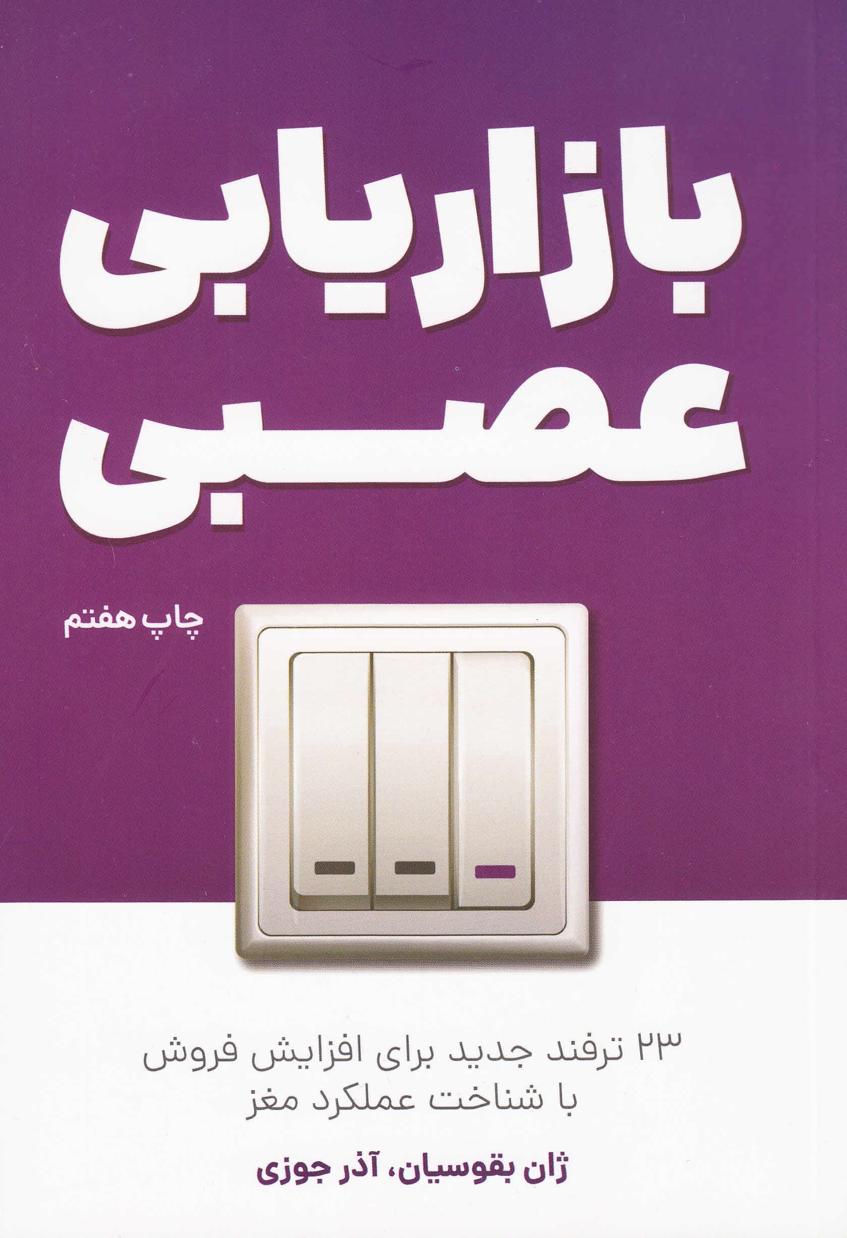 بازاریابی عصبی (21 روش جدید برای ترغیب مشتری به خرید)