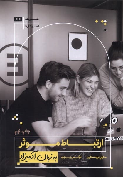 ارتباط موثر به زبان آدمیزاد