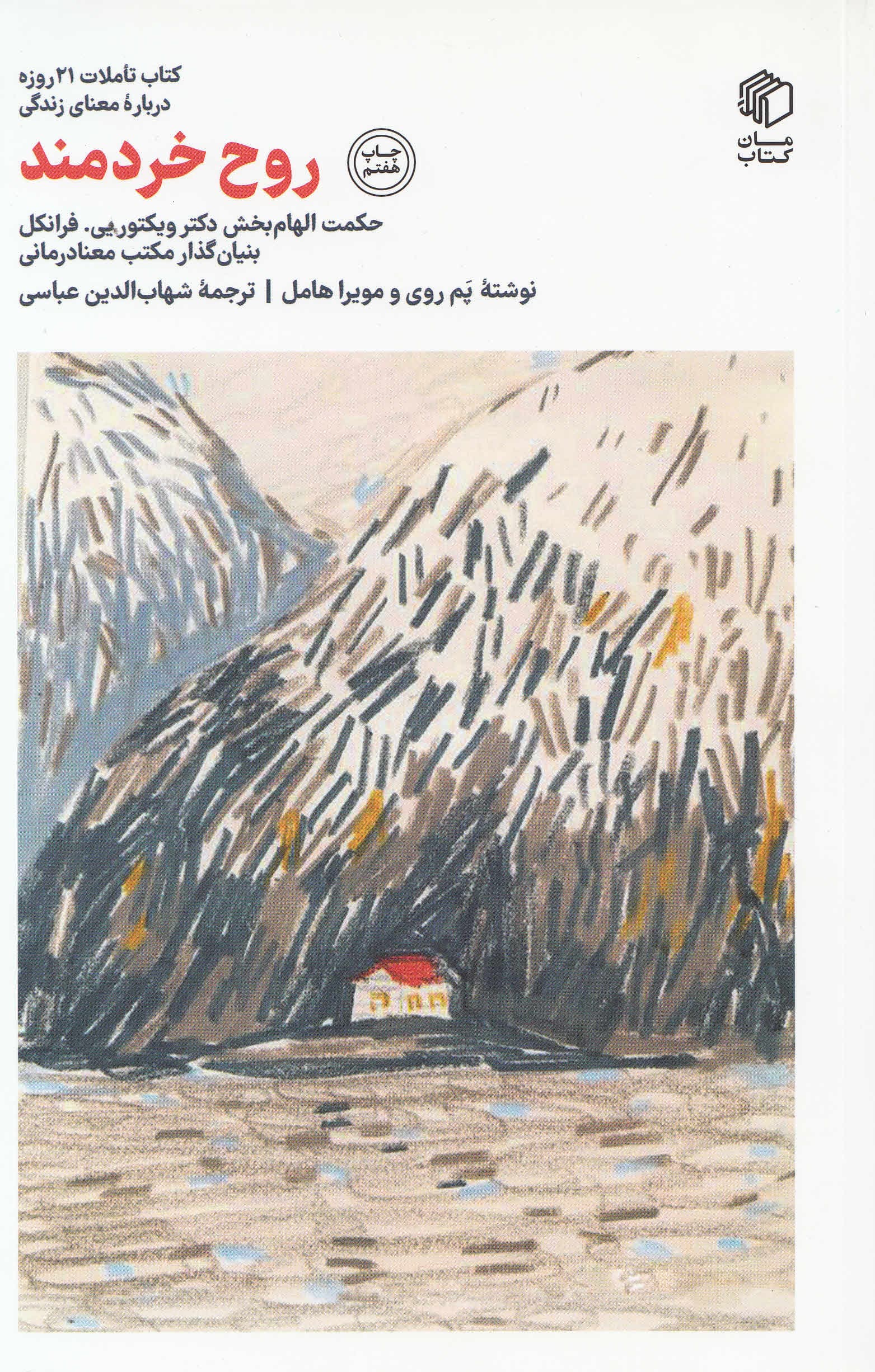 روح خردمند (حکمت الهامبخش دکتر ویکتور فرانکل بنیانگذار مکتب معنادرمانی)