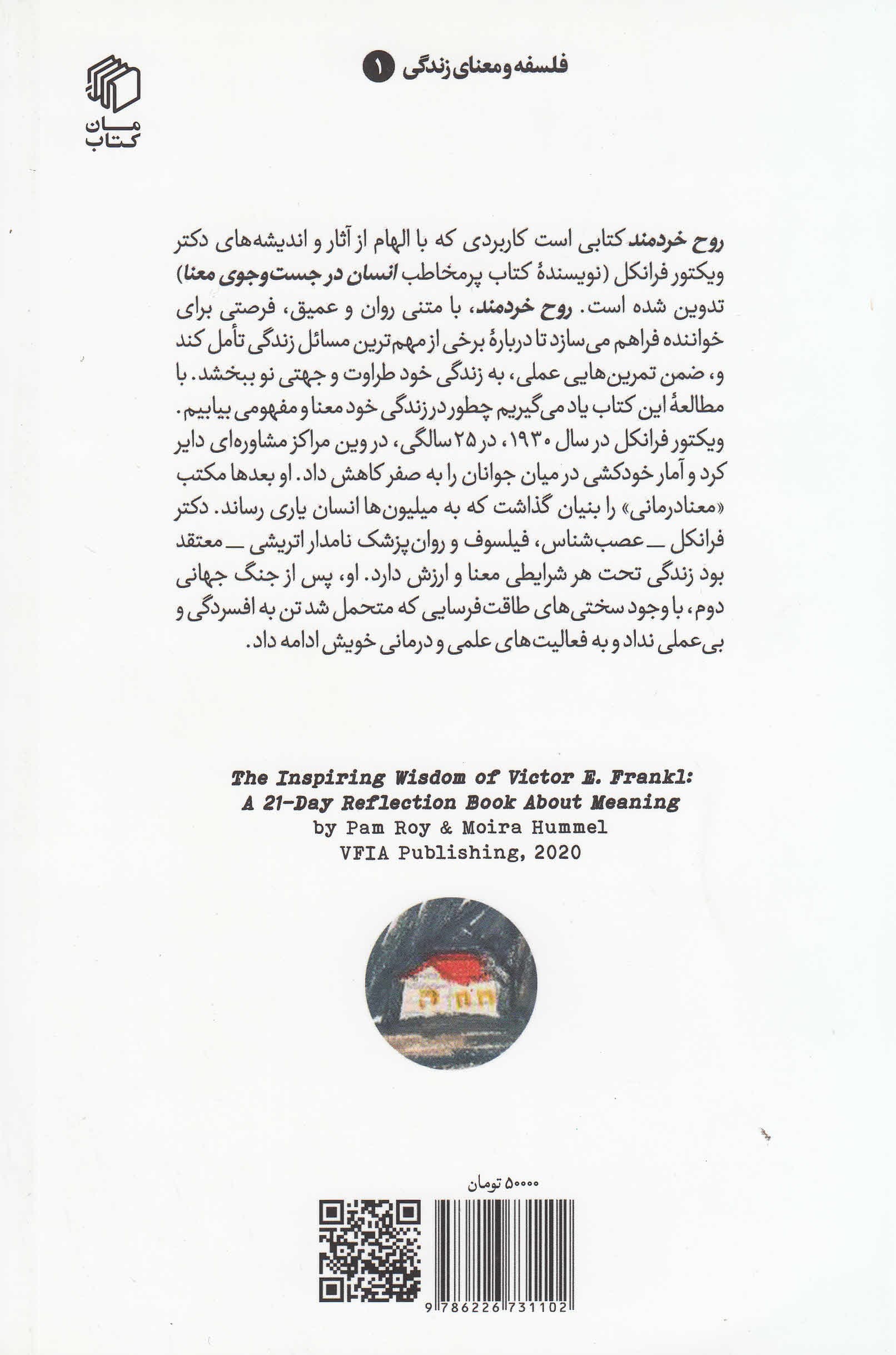 روح خردمند (حکمت الهامبخش دکتر ویکتور فرانکل بنیانگذار مکتب معنادرمانی)