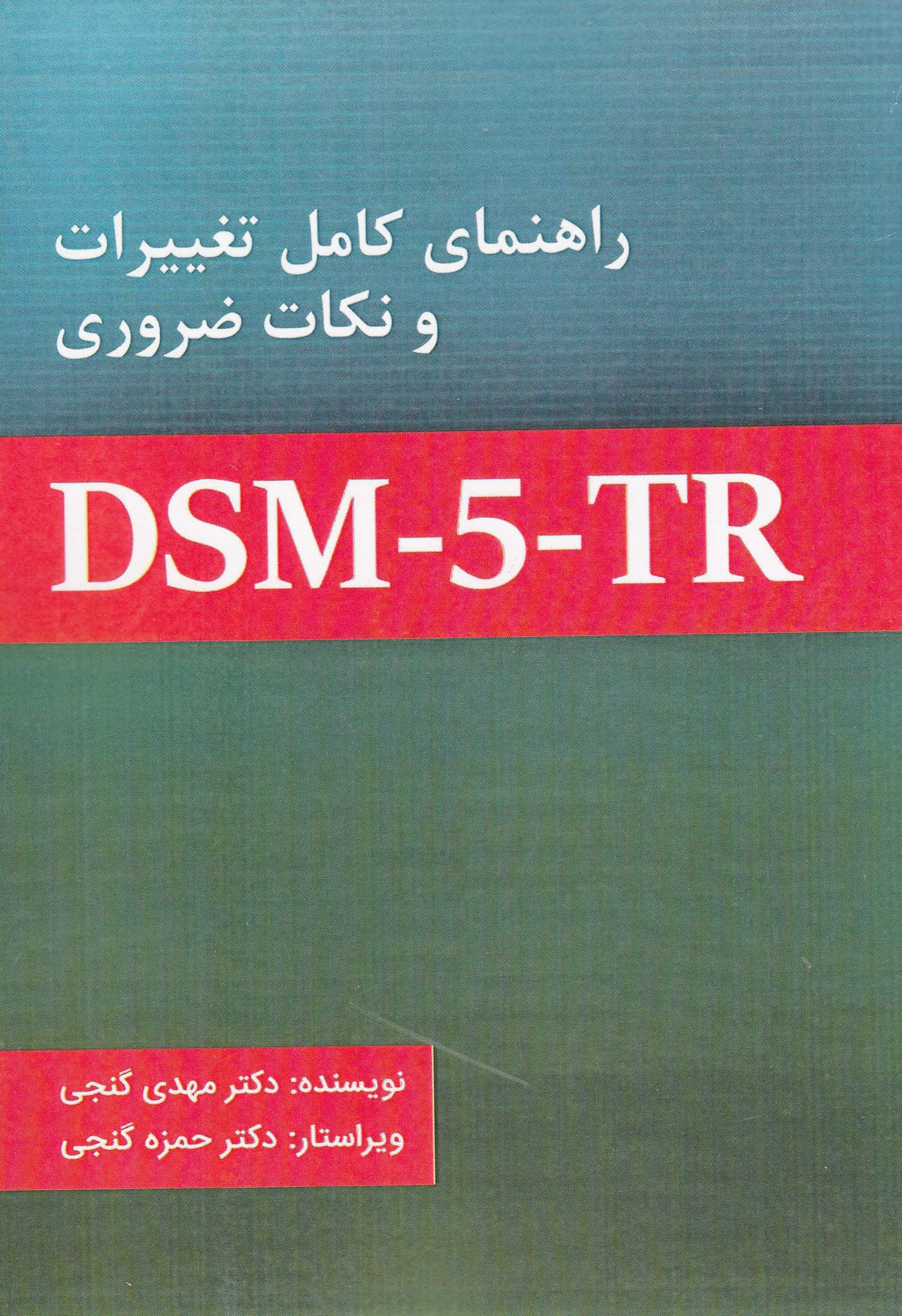 راهنمای کامل تغییرات و نکات ضروری دی اس ام فایو تی آر