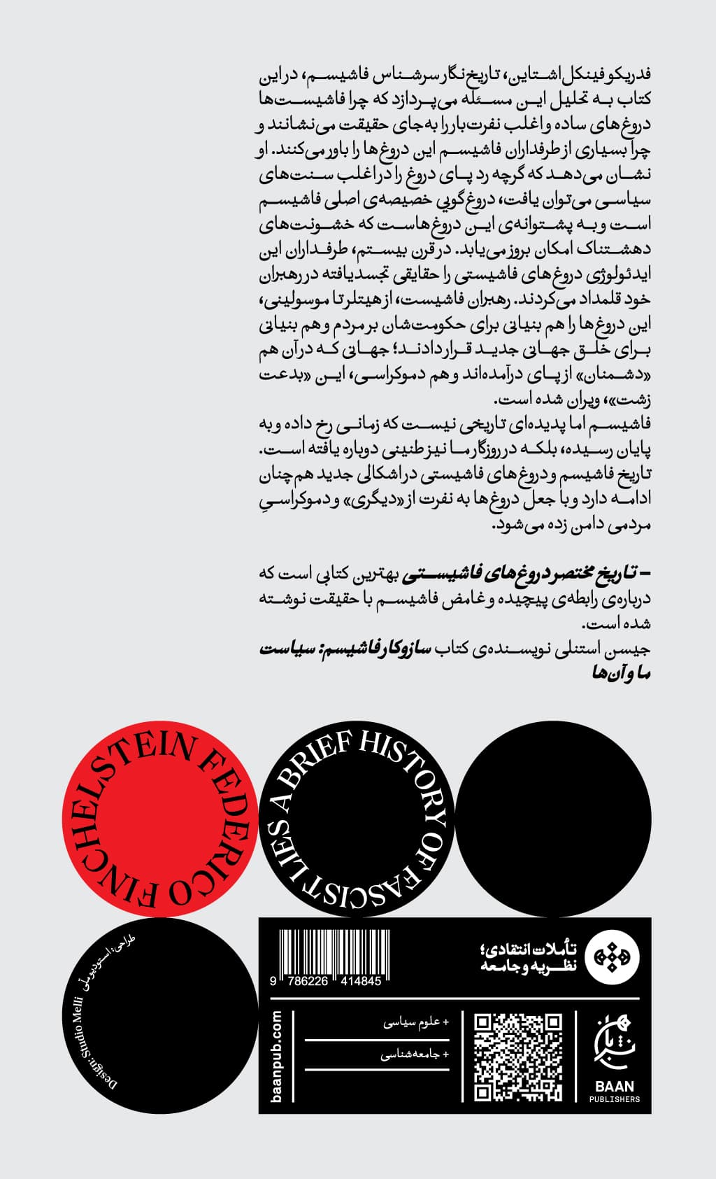 تاریخ مختصر دروغهای فاشیستی